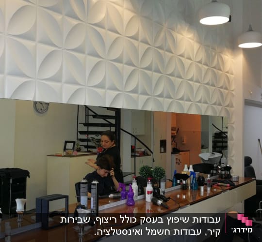 מספרה עם קיר תלת מימד ותאורה מודרנית